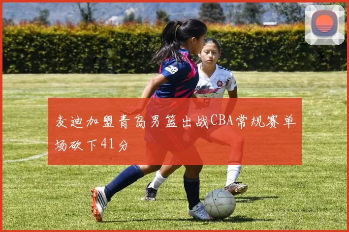 麦迪加盟青岛男篮出战CBA常规赛单场砍下41分