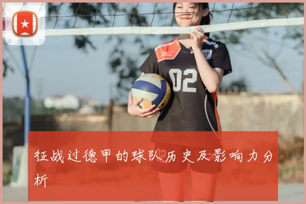 征战过德甲的球队历史及影响力分析