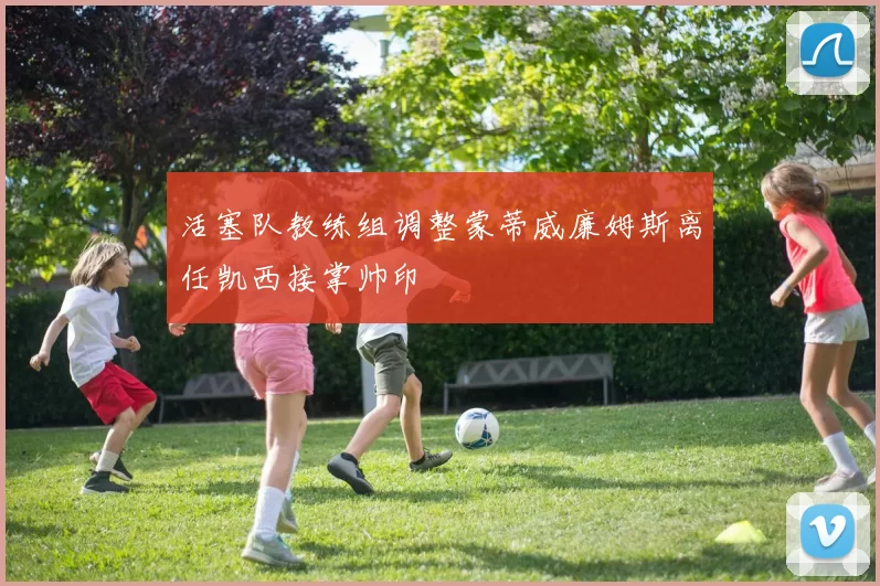 活塞队教练组调整蒙蒂威廉姆斯离任凯西接掌帅印