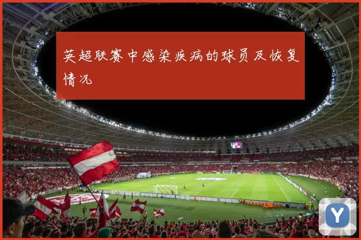 英超联赛中感染疾病的球员及恢复情况