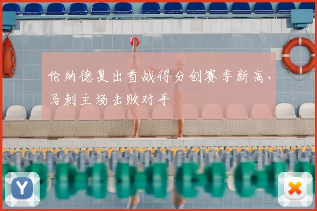 伦纳德复出首战得分创赛季新高，马刺主场击败对手