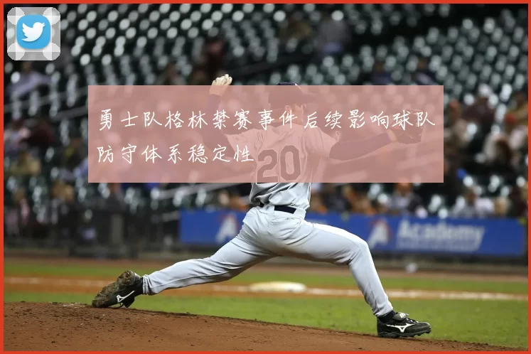 勇士队格林禁赛事件后续影响球队防守体系稳定性