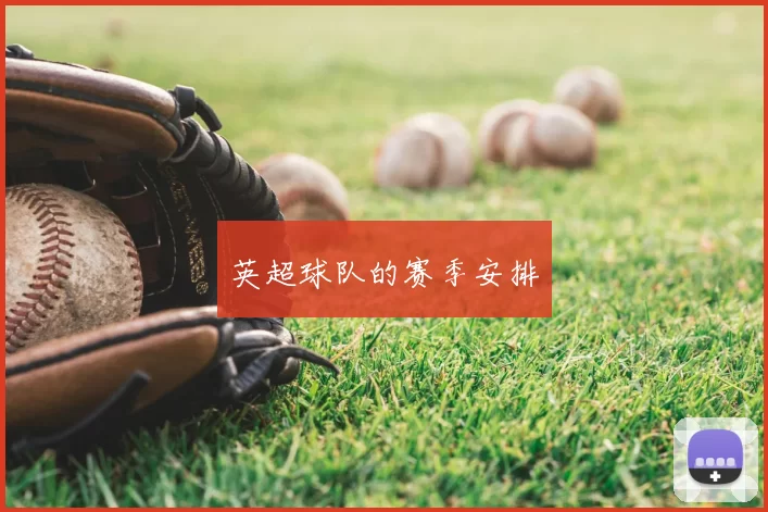 英超球队的赛季安排