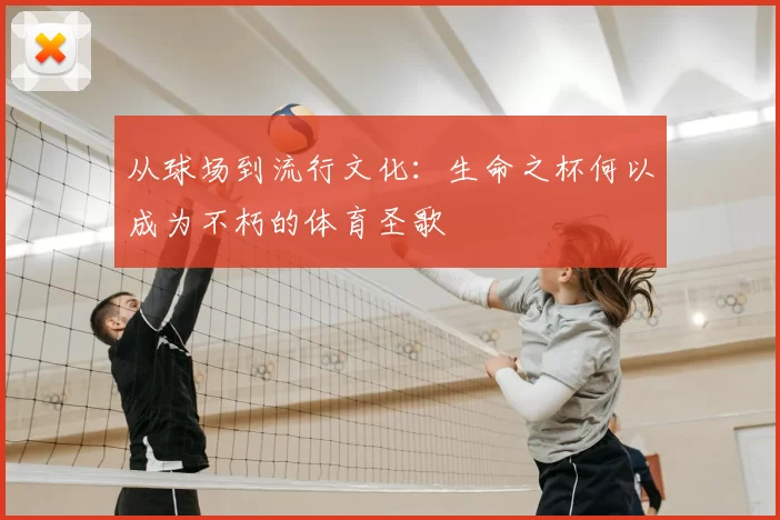 从球场到流行文化：生命之杯何以成为不朽的体育圣歌