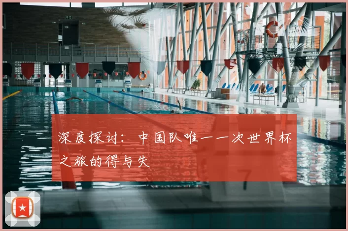 深度探讨：中国队唯一一次世界杯之旅的得与失