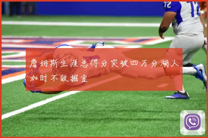 詹姆斯生涯总得分突破四万分湖人加时不敌掘金