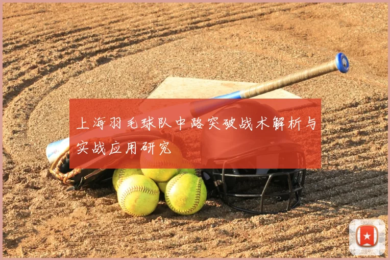 上海羽毛球队中路突破战术解析与实战应用研究