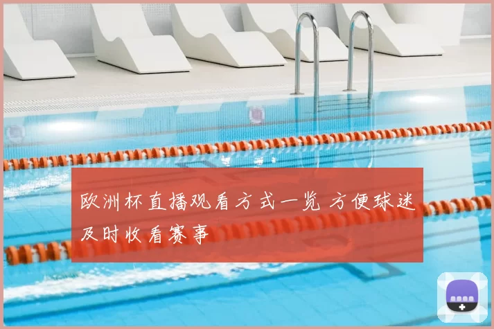 欧洲杯直播观看方式一览 方便球迷及时收看赛事
