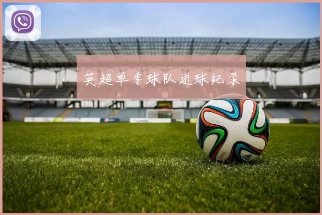 英超单季球队进球纪录