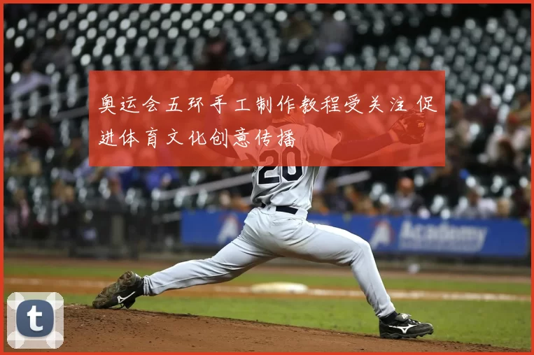 奥运会五环手工制作教程受关注 促进体育文化创意传播