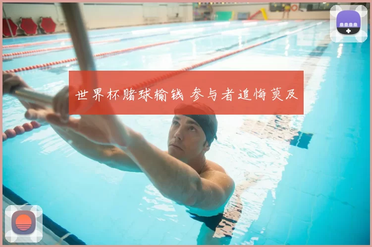 世界杯赌球输钱 参与者追悔莫及