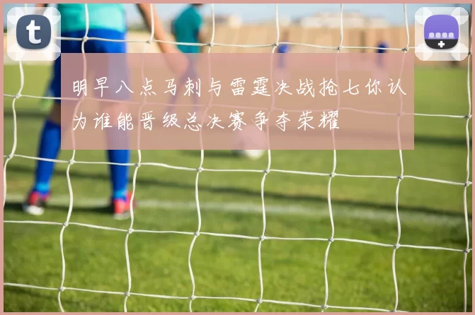 明早八点马刺与雷霆决战抢七你认为谁能晋级总决赛争夺荣耀