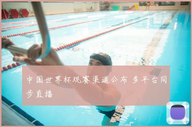 中国世界杯观赛渠道公布 多平台同步直播