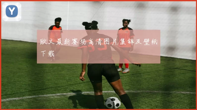 欧文最新赛场高清图片集锦及壁纸下载