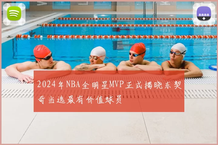 2024年NBA全明星MVP正式揭晓东契奇当选最有价值球员