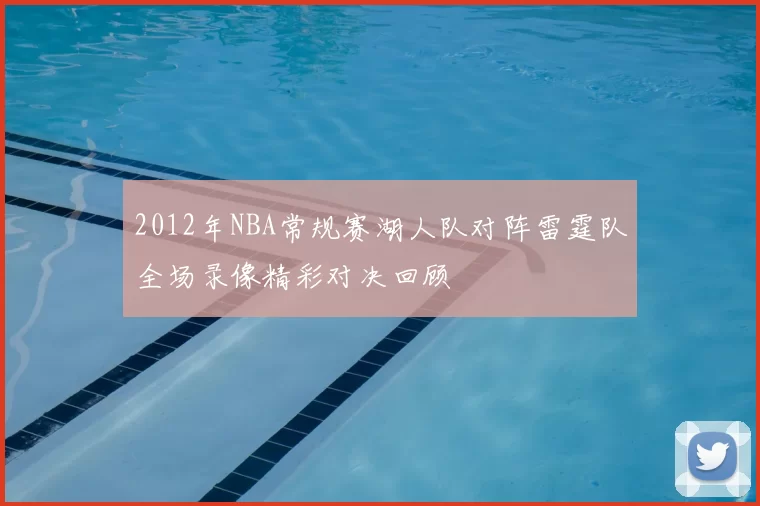 2012年NBA常规赛湖人队对阵雷霆队全场录像精彩对决回顾