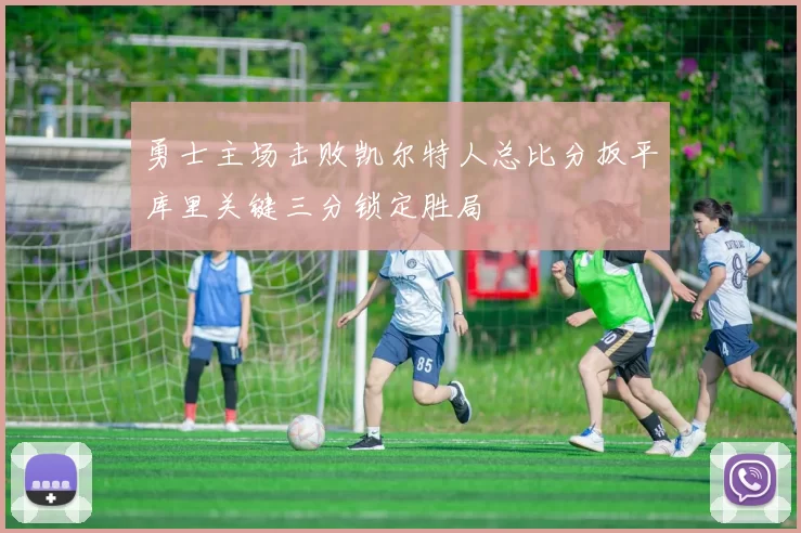 勇士主场击败凯尔特人总比分扳平库里关键三分锁定胜局