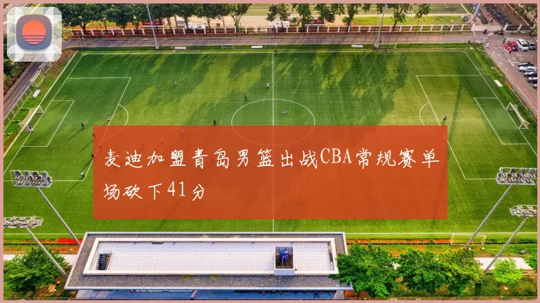麦迪加盟青岛男篮出战CBA常规赛单场砍下41分