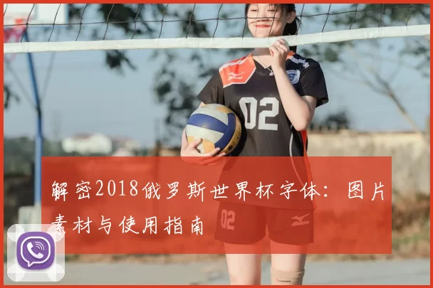 解密2018俄罗斯世界杯字体：图片素材与使用指南