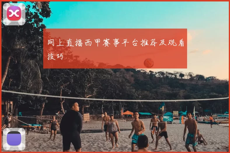 网上直播西甲赛事平台推荐及观看技巧