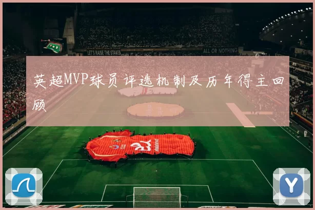 英超MVP球员评选机制及历年得主回顾