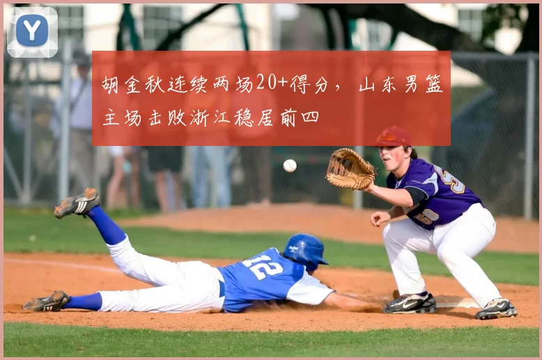 胡金秋连续两场20+得分,山东男篮主场击败浙江稳居前四