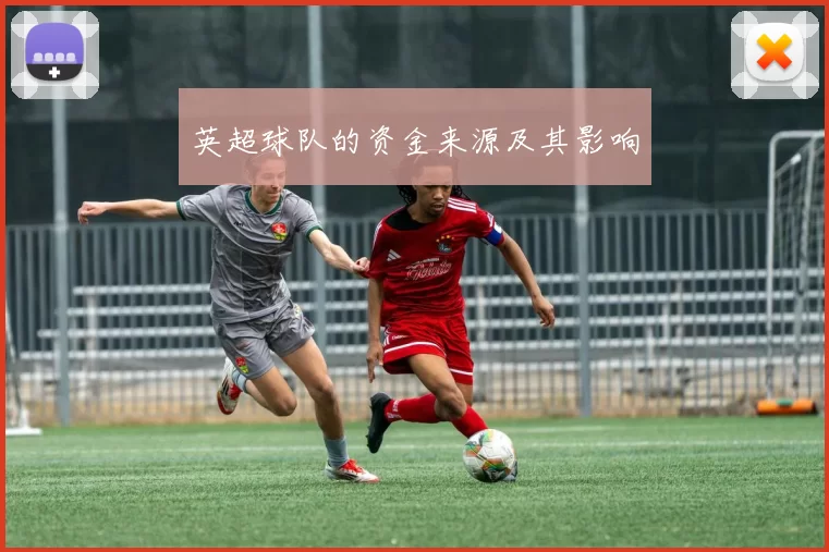 英超球队的资金来源及其影响