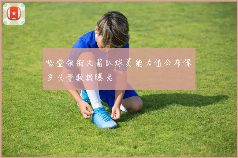 哈登领衔火箭队球员能力值公布保罗戈登数据曝光