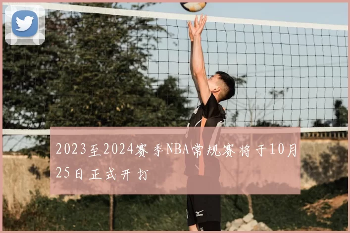 2023至2024赛季NBA常规赛将于10月25日正式开打