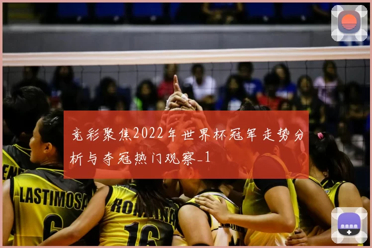 竞彩聚焦2022年世界杯冠军走势分析与夺冠热门观察_1