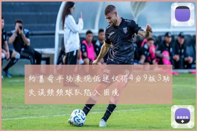 约基奇半场表现低迷仅得4分9板3助失误频频球队陷入困境