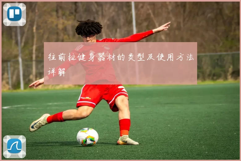 往前拉健身器材的类型及使用方法详解