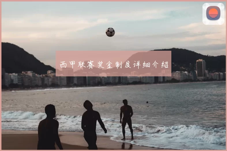西甲联赛奖金制度详细介绍