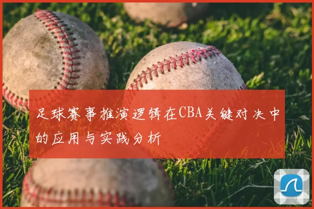 足球赛事推演逻辑在CBA关键对决中的应用与实践分析