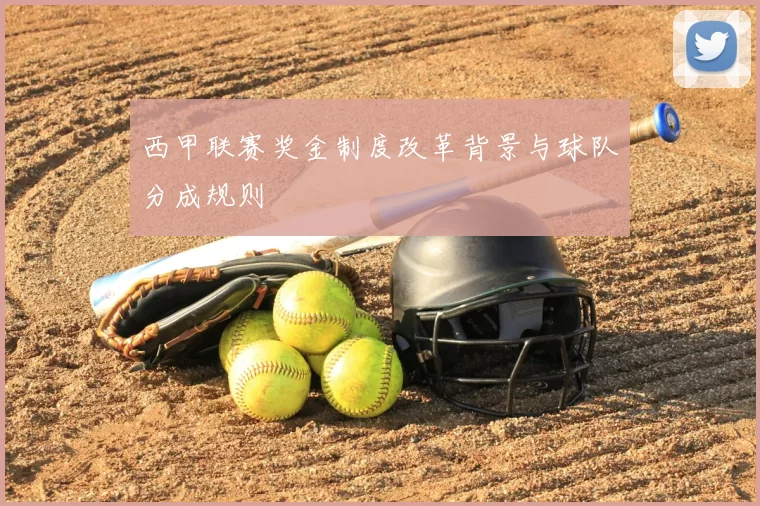 西甲联赛奖金制度改革背景与球队分成规则