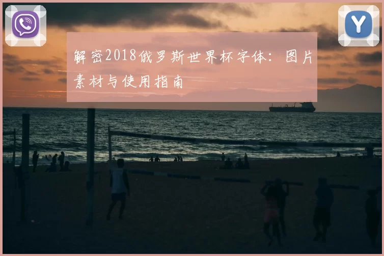 解密2018俄罗斯世界杯字体：图片素材与使用指南