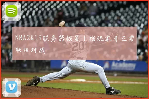 NBA2K19服务器恢复上线玩家可正常联机对战