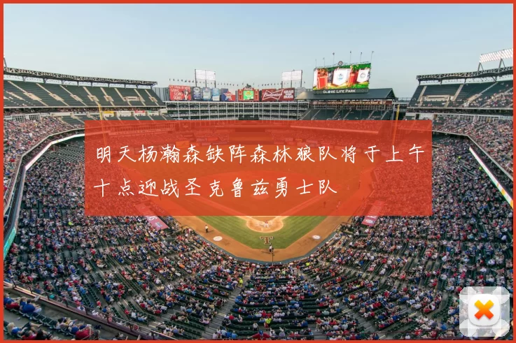 明天杨瀚森缺阵森林狼队将于上午十点迎战圣克鲁兹勇士队
