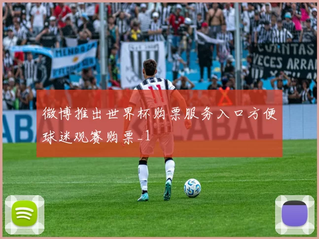 微博推出世界杯购票服务入口方便球迷观赛购票_1