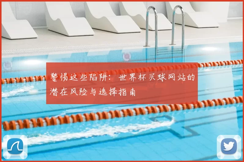 警惕这些陷阱：世界杯买球网站的潜在风险与选择指南