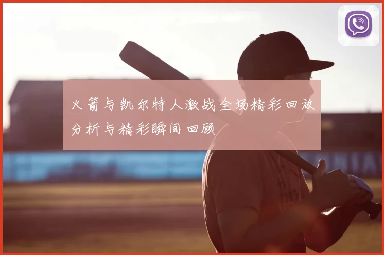 火箭与凯尔特人激战全场精彩回放分析与精彩瞬间回顾