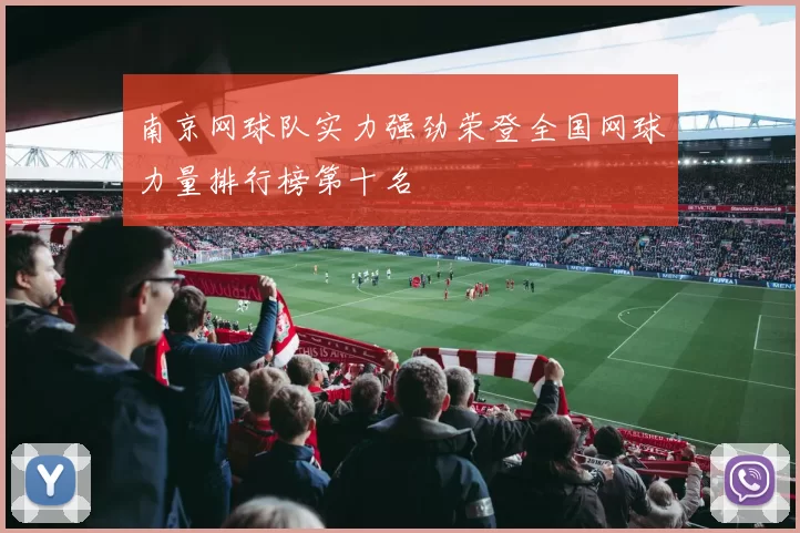 南京网球队实力强劲荣登全国网球力量排行榜第十名