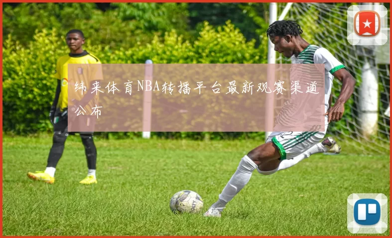 纬来体育NBA转播平台最新观赛渠道公布